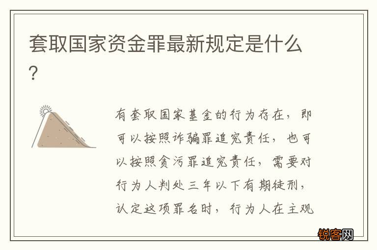 套取国家资金罪最新规定是什么？