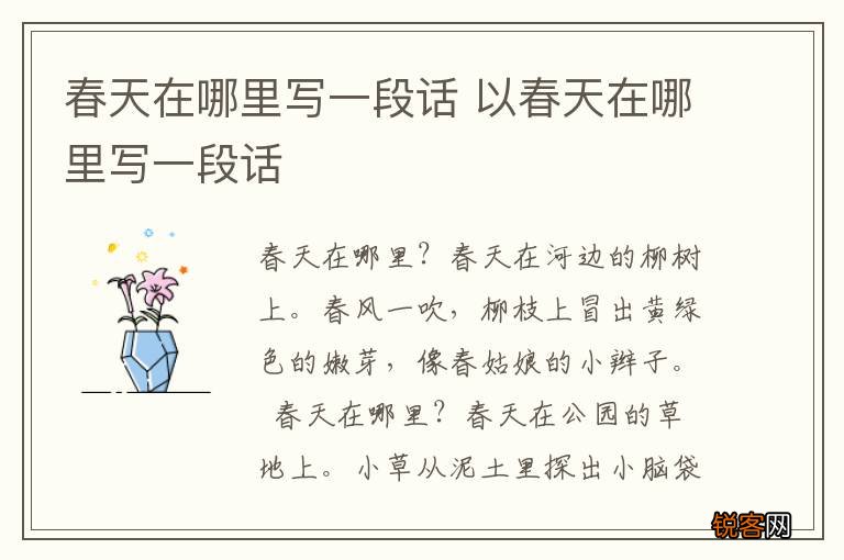 春天在哪里写一段话 以春天在哪里写一段话