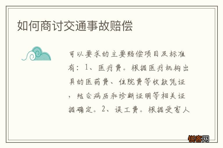 如何商讨交通事故赔偿