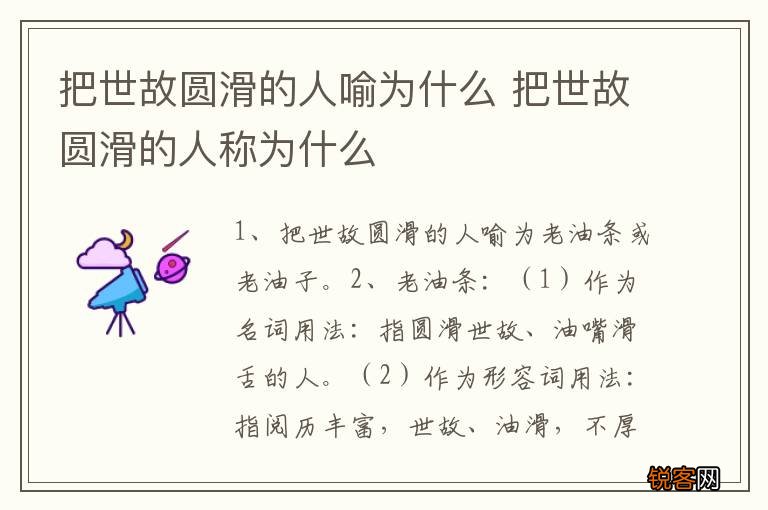 把世故圆滑的人喻为什么 把世故圆滑的人称为什么