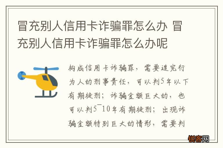 冒充别人信用卡诈骗罪怎么办 冒充别人信用卡诈骗罪怎么办呢