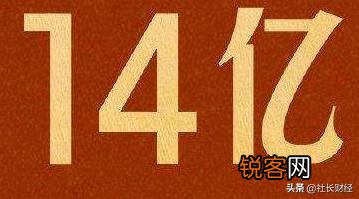中国人口突破14亿,到底说明了啥？