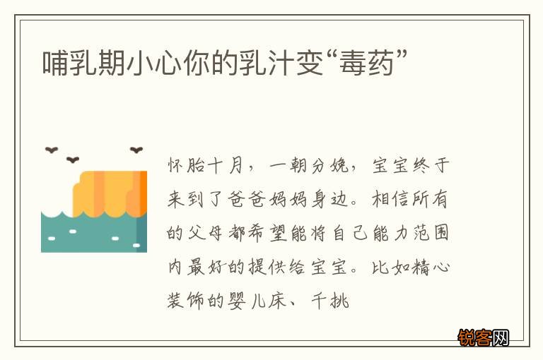 哺乳期小心你的乳汁变“毒药”
