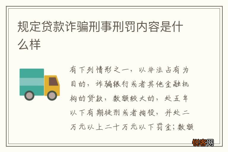 规定贷款诈骗刑事刑罚内容是什么样