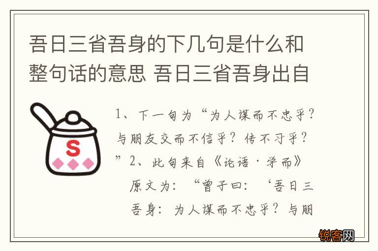 吾日三省吾身的下几句是什么和整句话的意思 吾日三省吾身出自哪里