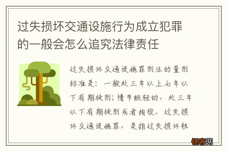过失损坏交通设施行为成立犯罪的一般会怎么追究法律责任