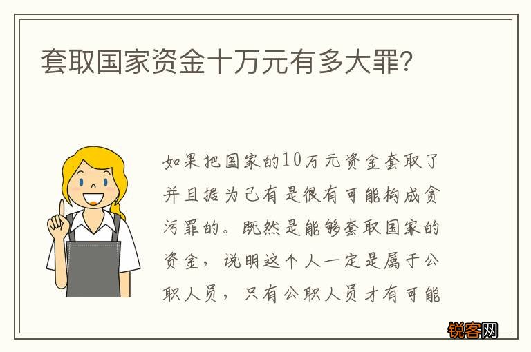 套取国家资金十万元有多大罪？