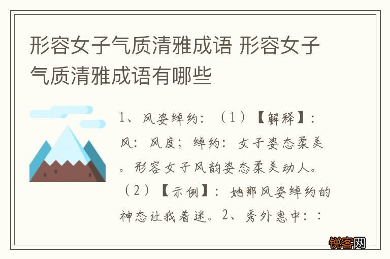 形容女子气质清雅成语 形容女子气质清雅成语有哪些
