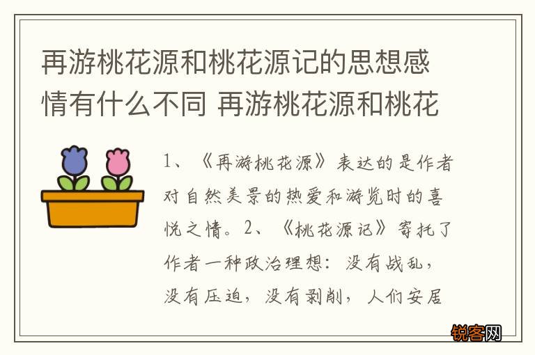 再游桃花源和桃花源记的思想感情有什么不同 再游桃花源和桃花源记分别表达了哪些感情
