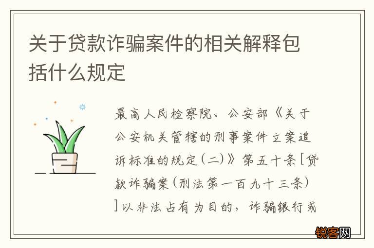 关于贷款诈骗案件的相关解释包括什么规定