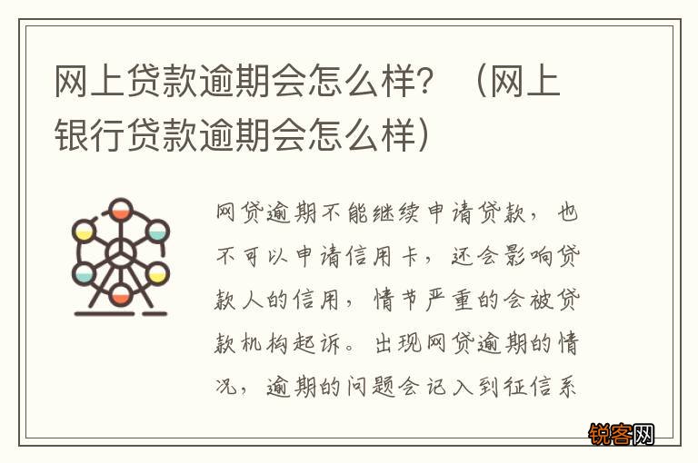 网上银行贷款逾期会怎么样 网上贷款逾期会怎么样？