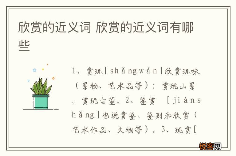 欣赏的近义词 欣赏的近义词有哪些