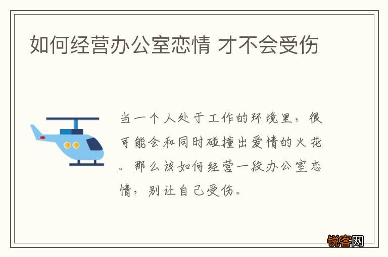 如何经营办公室恋情 才不会受伤
