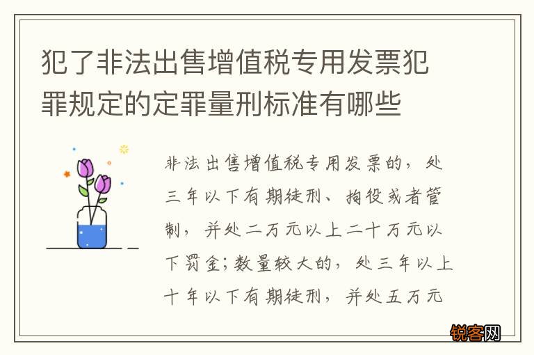 犯了非法出售增值税专用发票犯罪规定的定罪量刑标准有哪些