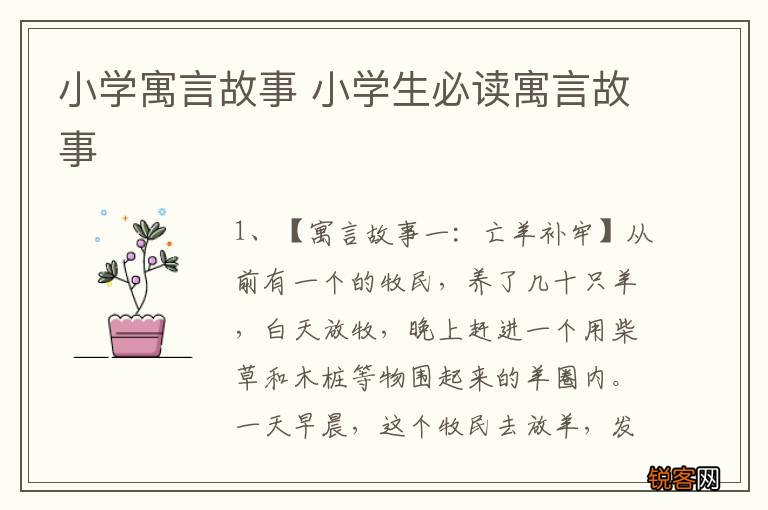 小学寓言故事 小学生必读寓言故事
