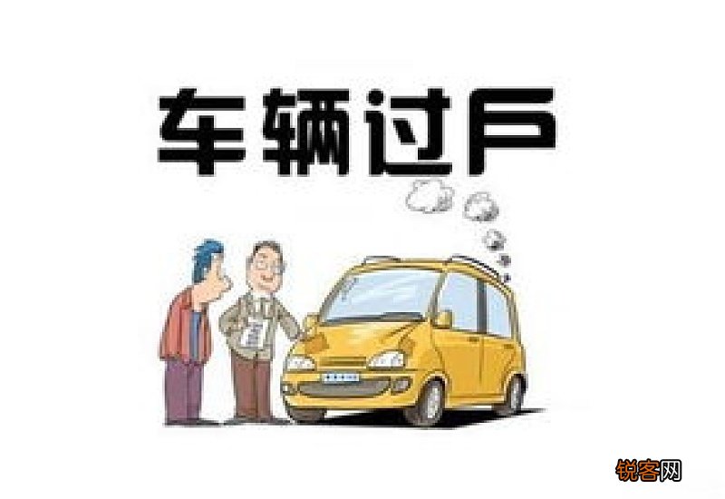 车辆异地过户需要开车去吗 异地车怎么过户需要再开去本地吗
