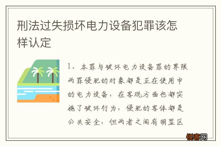 刑法过失损坏电力设备犯罪该怎样认定