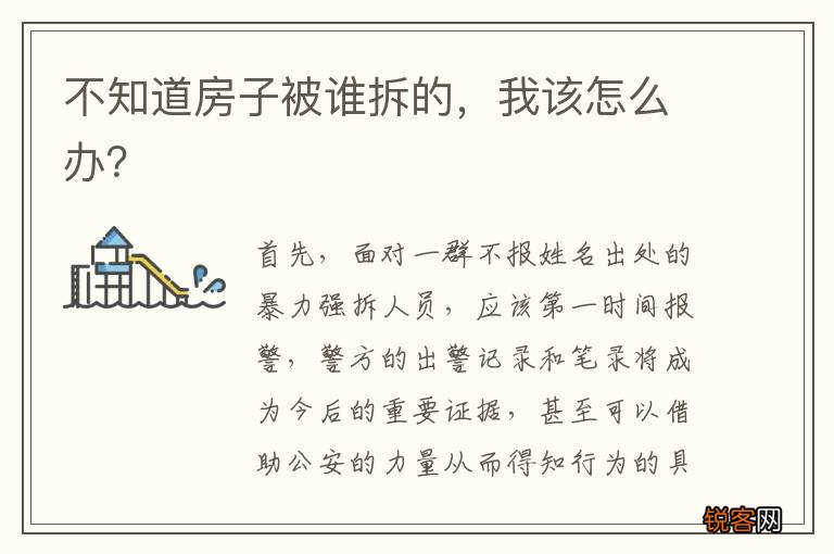 不知道房子被谁拆的，我该怎么办？