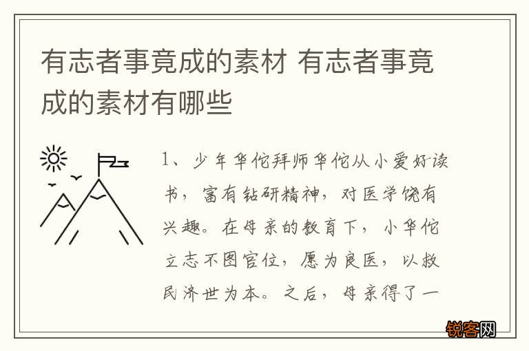 有志者事竟成的素材 有志者事竟成的素材有哪些