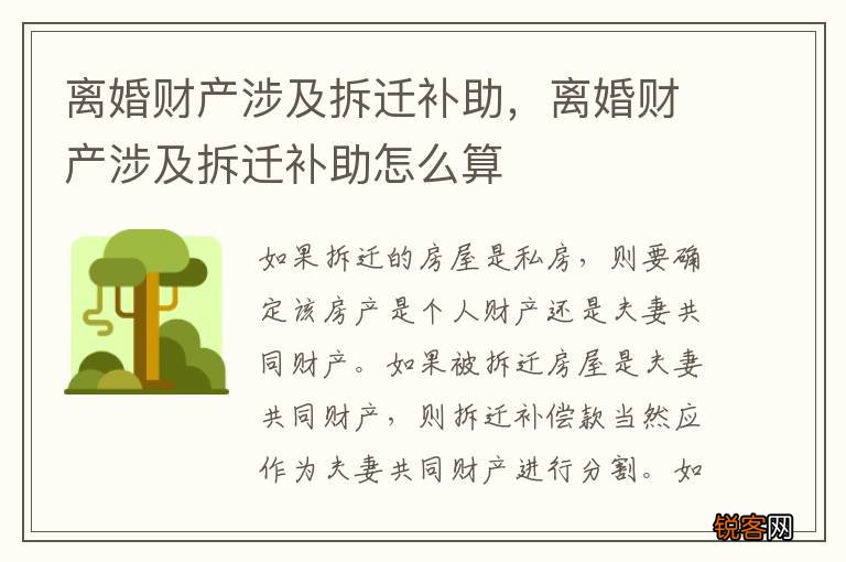 离婚财产涉及拆迁补助，离婚财产涉及拆迁补助怎么算