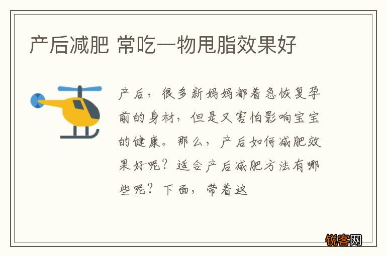 产后减肥 常吃一物甩脂效果好