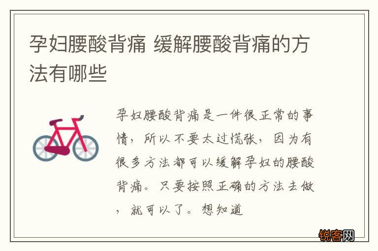 孕妇腰酸背痛 缓解腰酸背痛的方法有哪些