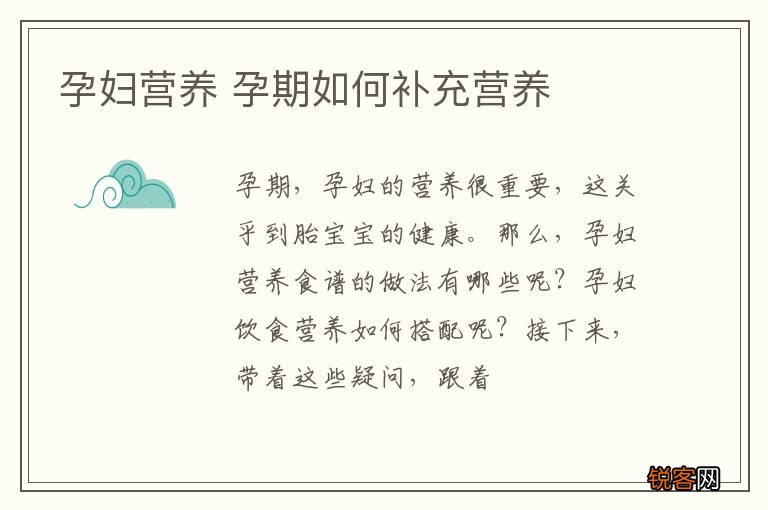 孕妇营养 孕期如何补充营养