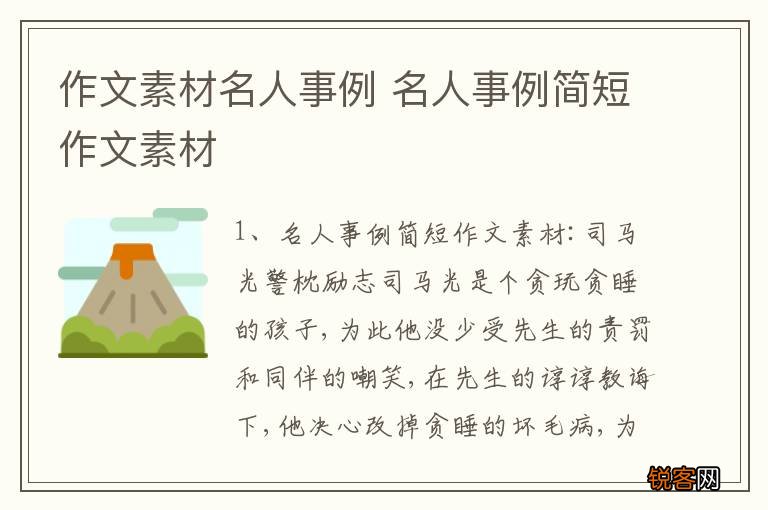 作文素材名人事例 名人事例简短作文素材