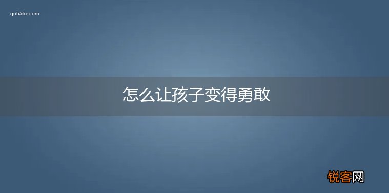 怎么让孩子变得勇敢