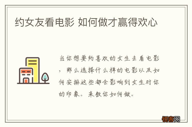 约女友看电影 如何做才赢得欢心
