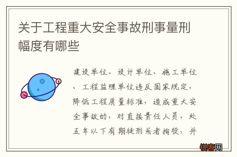 关于工程重大安全事故刑事量刑幅度有哪些