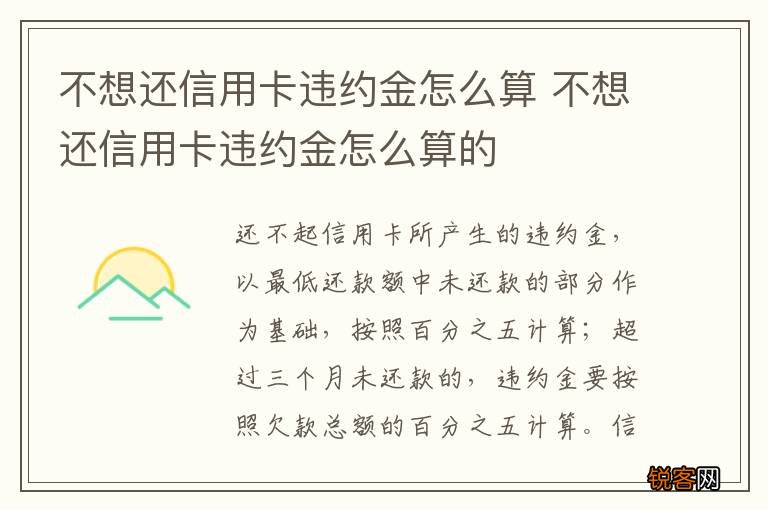 不想还信用卡违约金怎么算 不想还信用卡违约金怎么算的