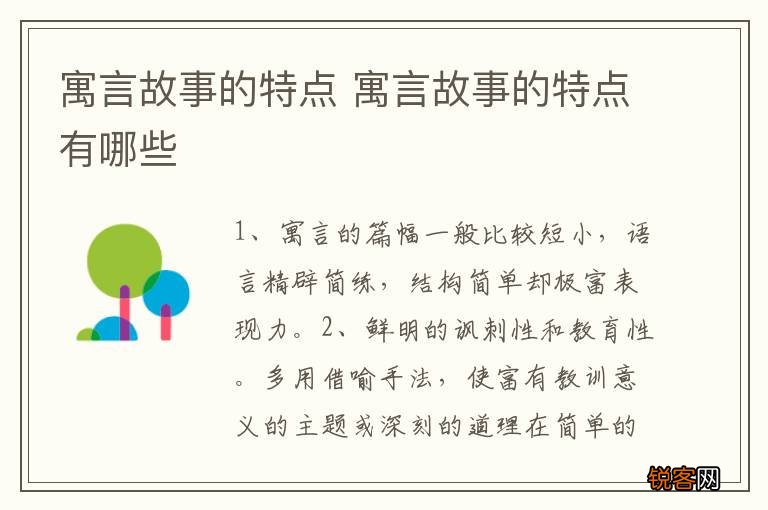 寓言故事的特点 寓言故事的特点有哪些
