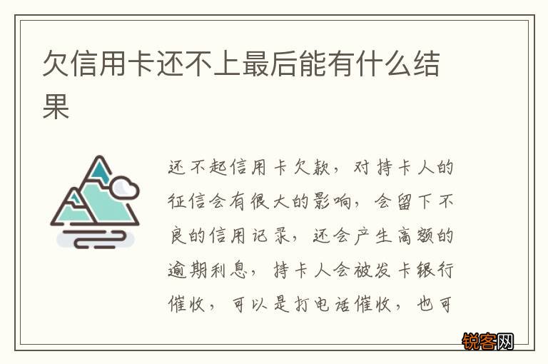 欠信用卡还不上最后能有什么结果