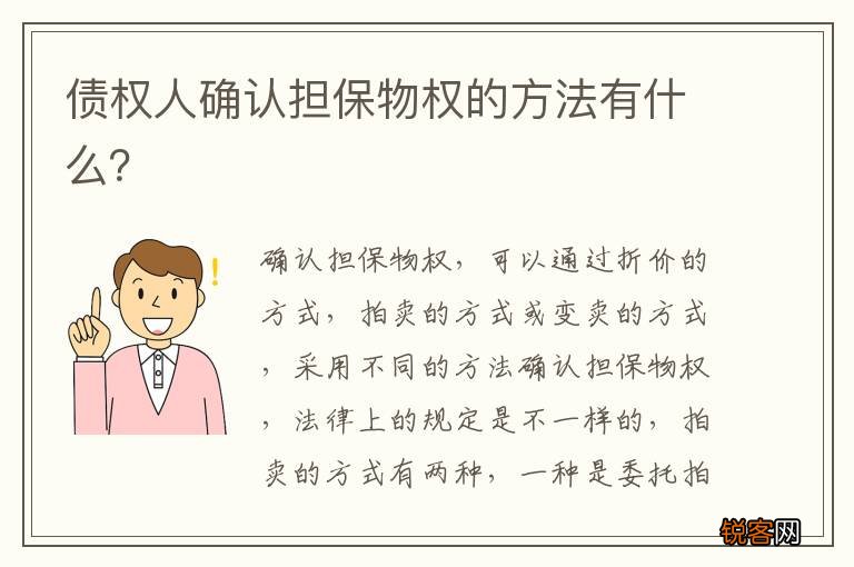 债权人确认担保物权的方法有什么？
