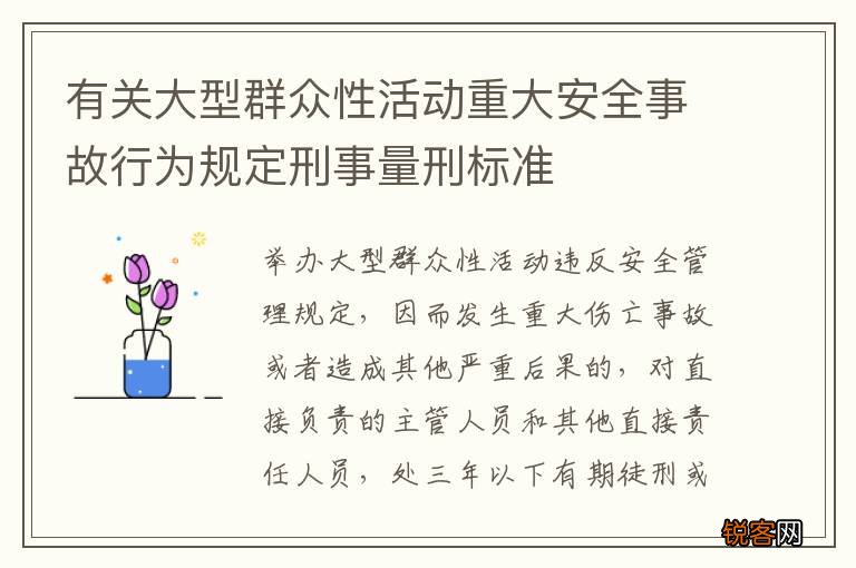 有关大型群众性活动重大安全事故行为规定刑事量刑标准