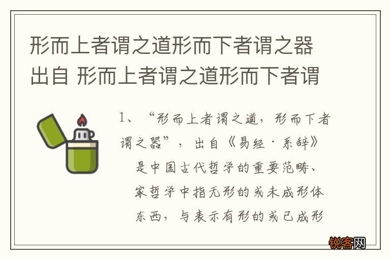 形而上者谓之道形而下者谓之器出自 形而上者谓之道形而下者谓之器指什么