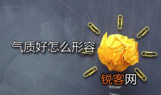 气质好怎么形容 形容气质好的词语有哪些