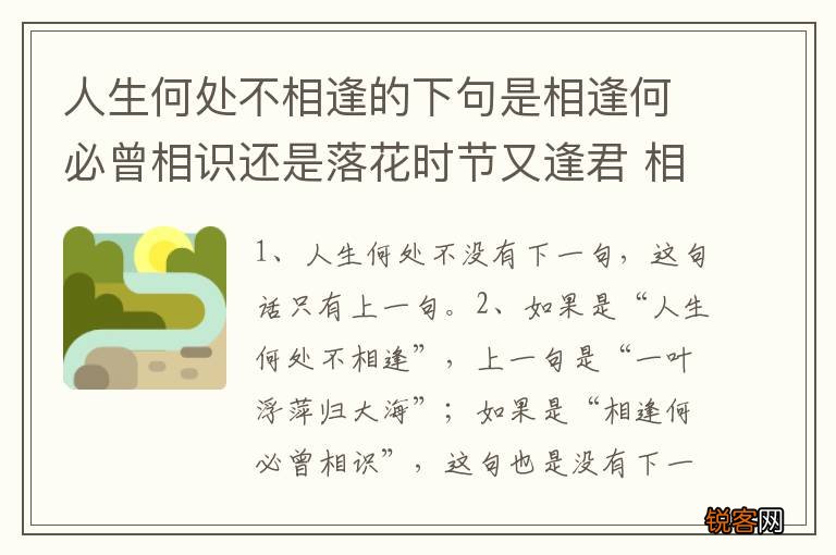 人生何处不相逢的下句是相逢何必曾相识还是落花时节又逢君 相逢何必曾相识下一句
