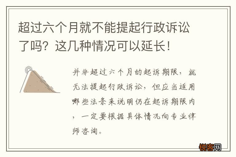 超过六个月就不能提起行政诉讼了吗？这几种情况可以延长！
