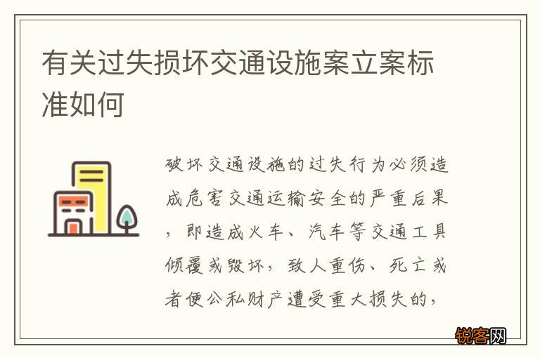 有关过失损坏交通设施案立案标准如何
