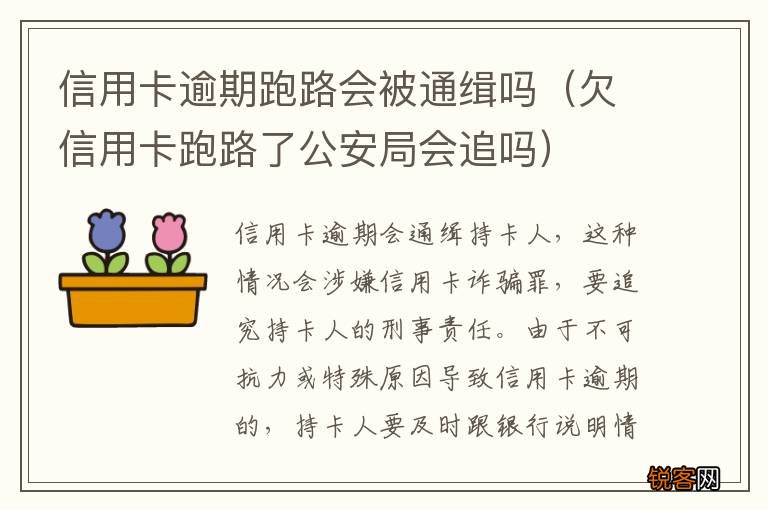欠信用卡跑路了公安局会追吗 信用卡逾期跑路会被通缉吗