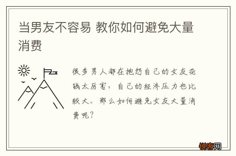 当男友不容易 教你如何避免大量消费