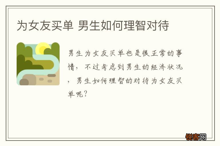 为女友买单 男生如何理智对待