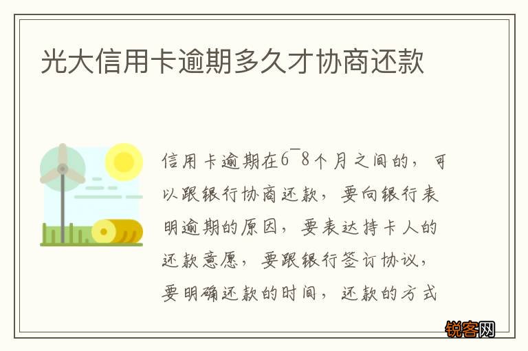光大信用卡逾期多久才协商还款