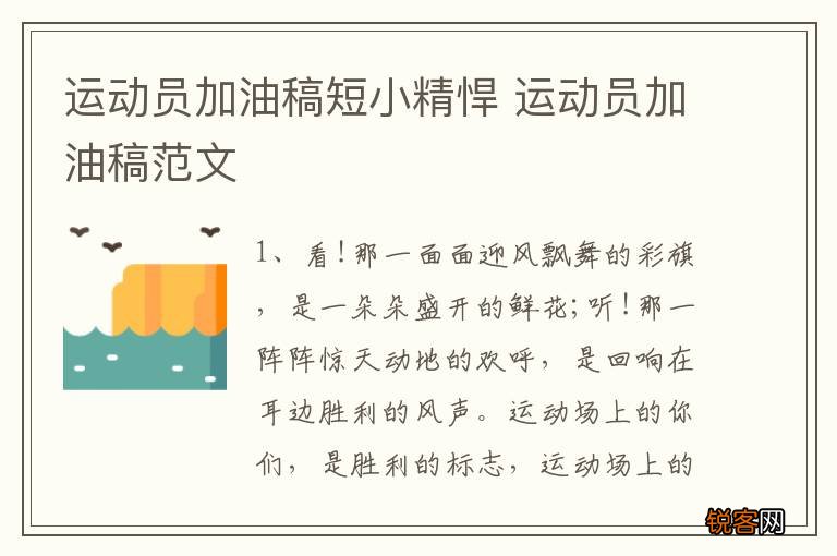 运动员加油稿短小精悍 运动员加油稿范文