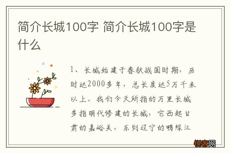 简介长城100字 简介长城100字是什么