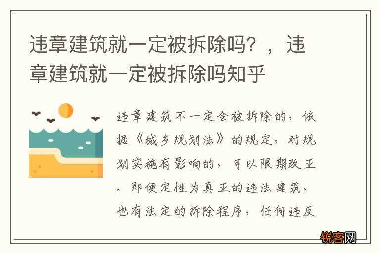 违章建筑就一定被拆除吗？，违章建筑就一定被拆除吗知乎