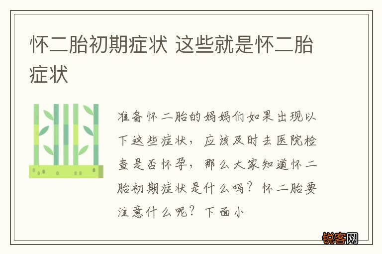 怀二胎初期症状 这些就是怀二胎症状
