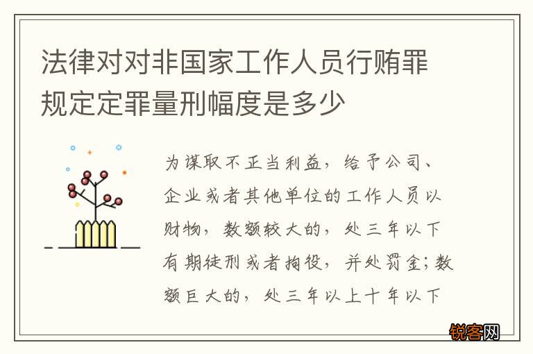 法律对对非国家工作人员行贿罪规定定罪量刑幅度是多少